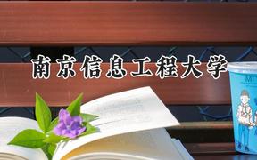 南京信息工程大学2024在浙江录取分数线是多少？最低606分/最高643分