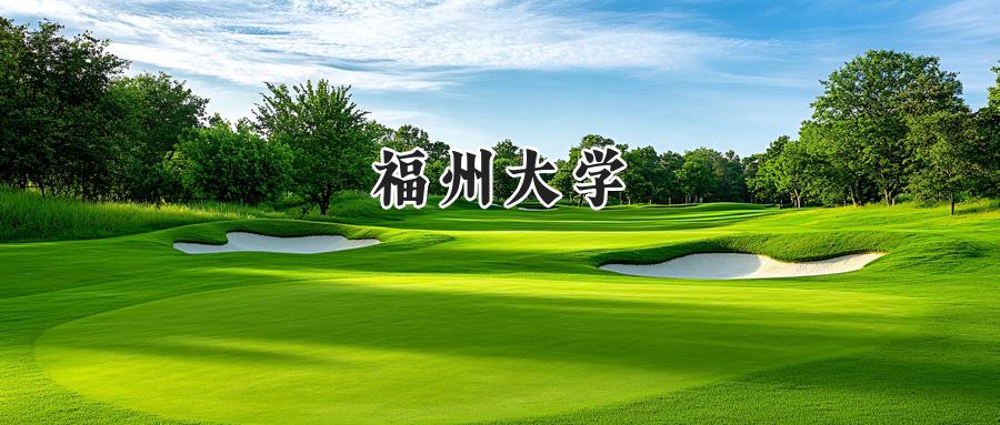 2024福州大学录取分数线：宁夏最低457分-第1张图片-索考网