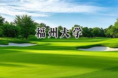 2024福州大学录取分数线：宁夏最低457分