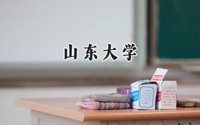 山东大学2024在上海录取分数线是多少？最低558分/最高576分