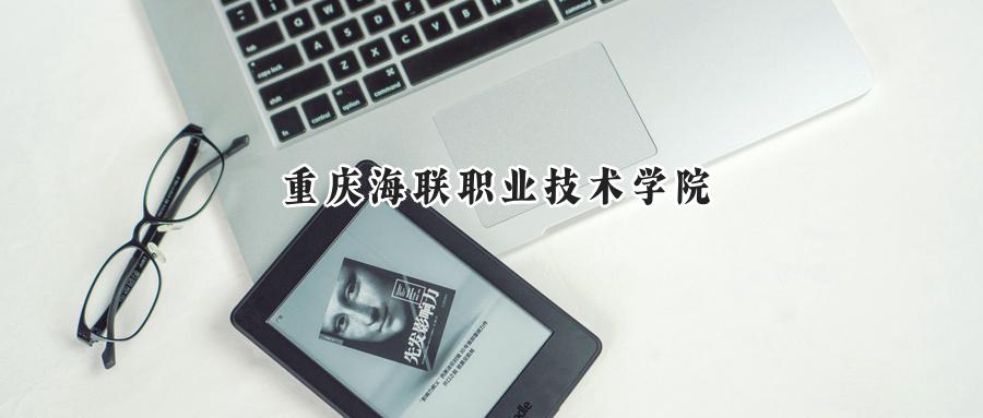 重庆海联职业技术学院