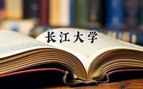 长江大学2024在上海录取分数线是多少？最低452分/最高482分