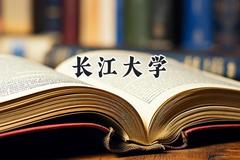 长江大学2024在上海录取分数线是多少？最低452分/最高482分