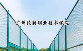 2024廣州民航職業(yè)技術(shù)學(xué)院錄取分?jǐn)?shù)線：江蘇最低439分
