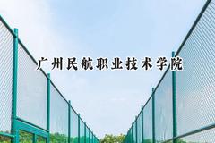2024广州民航职业技术学院录取分数线：江苏最低439分