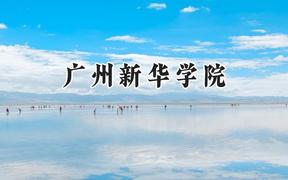 广州新华学院2024在山西录取分数线是多少？最低379分/最高407分