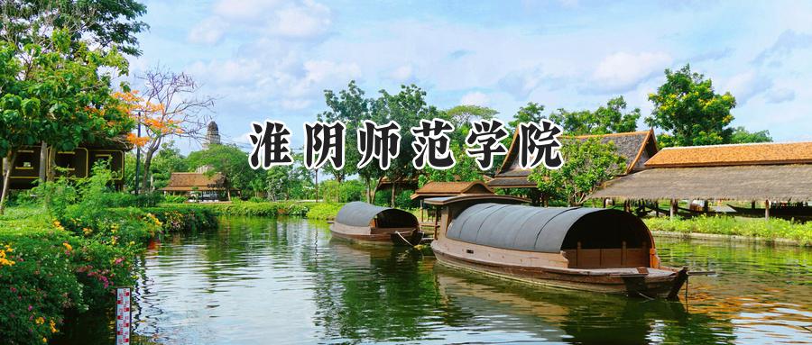 淮阴师范学院