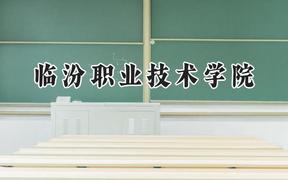 临汾职业技术学院2024在天津录取分数线是多少？最低242分/最高250分