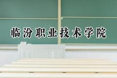 临汾职业技术学院2024在天津录取分数线是多少？最低242分/最高250分