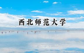 西北师范大学2024在浙江录取分数线是多少？最低483分/最高615分