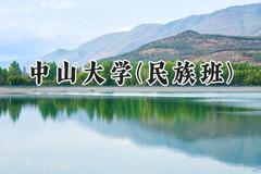 2024中山大学(民族班)录取分数线：宁夏最低557分