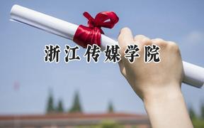 浙江传媒学院2024在浙江录取分数线是多少？最低546分/最高609分