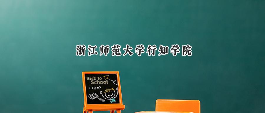 浙江师范大学行知学院