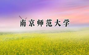 2024南京师范大学录取分数线：天津最低619分