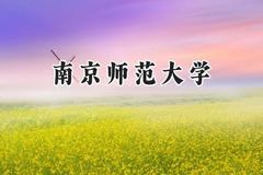 2024南京师范大学录取分数线：天津最低619分