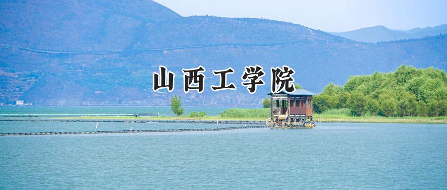 山西工学院