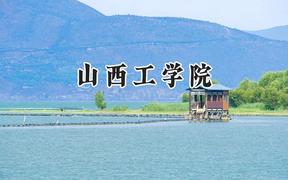 山西工学院2024在浙江录取分数线是多少？最低523分/最高573分