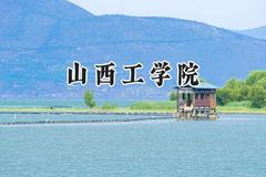 山西工学院2024在浙江录取分数线是多少？最低523分/最高573分