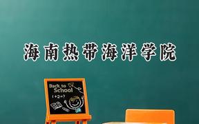 海南热带海洋学院2024在天津录取分数线是多少？最低508分/最高528分