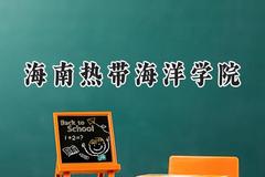 海南热带海洋学院2024在天津录取分数线是多少？最低508分/最高528分