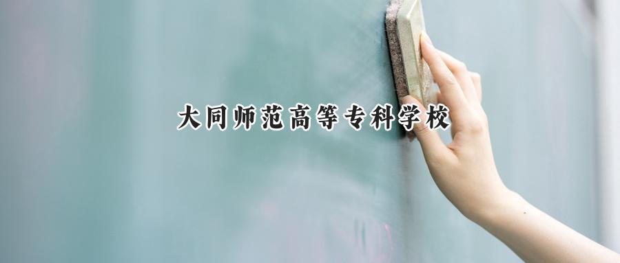 大同师范高等专科学校