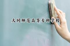 大同师范高等专科学校2024在河北录取分数线是多少？最低377分/最高444分