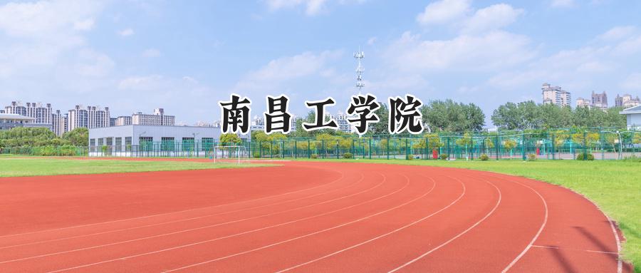 南昌工学院