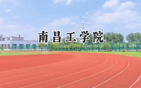 南昌工学院2024在重庆录取分数线是多少？最低317分/最高478分