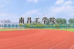 南昌工学院2024在重庆录取分数线是多少？最低317分/最高478分