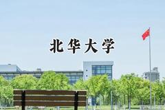 北华大学2024在江苏录取分数线是多少？最低516分/最高575分
