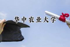 华中农业大学2024在辽宁录取分数线是多少？最低585分/最高623分