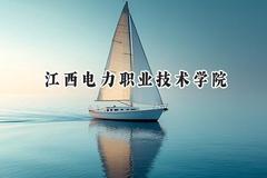 江西电力职业技术学院2024在山西录取分数线是多少？最低373分/最高393分