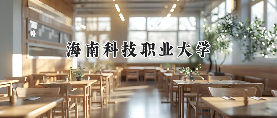 海南科技职业大学