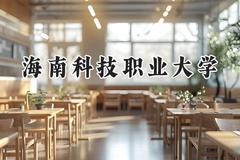 海南科技职业大学2024在四川录取分数线是多少？最低253分/最高472分