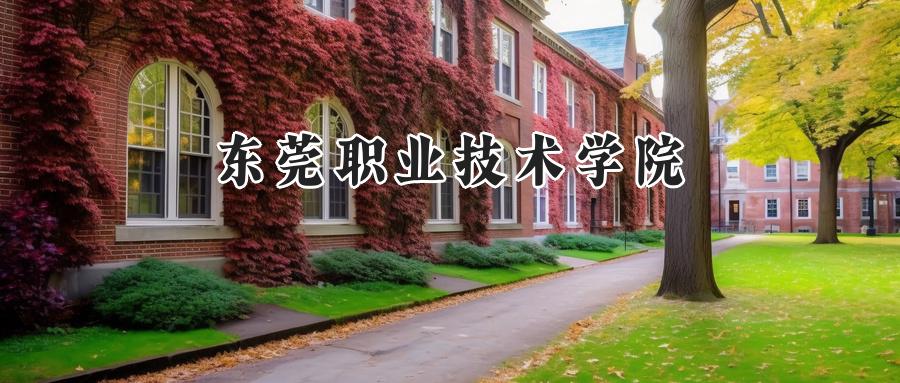 东莞职业技术学院