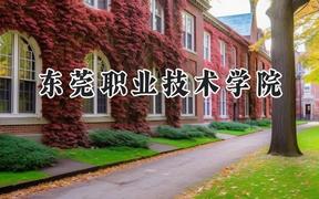 东莞职业技术学院2024在河北录取分数线是多少？最低406分/最高444分