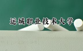 运城职业技术大学2024在天津录取分数线是多少？最低488分/最高493分