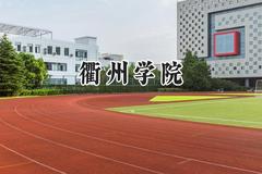 2024衢州学院录取分数线：青海最低346分