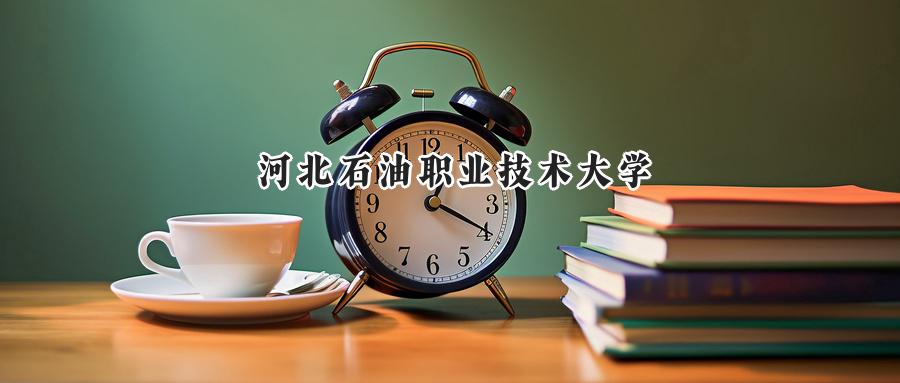河北石油职业技术大学