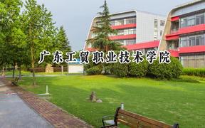 2024广东工贸职业技术学院录取分数线：山西最低284分
