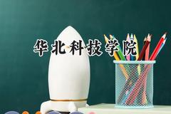 华北科技学院2024在山西录取分数线是多少？最低451分/最高514分