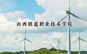 2024山西铁道职业技术学院录取分数线：青海最低321分