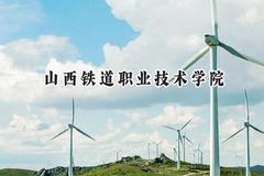 2024山西铁道职业技术学院录取分数线：青海最低321分