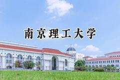 南京理工大学2024在山西录取分数线是多少？最低544分/最高618分