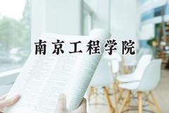 南京工程学院2024在四川录取分数线是多少？最低523分/最高554分
