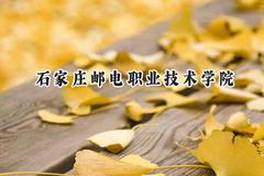 石家庄邮电职业技术学院2024在江苏录取分数线是多少？最低462分/最高503分