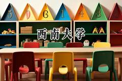 西南大学2024在上海录取分数线是多少？最低532分/最高547分