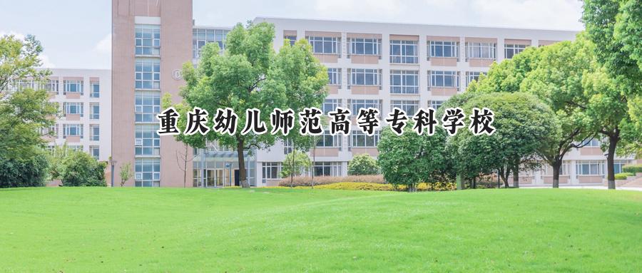 重庆幼儿师范高等专科学校