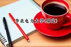 2024华北电力大学(保定)录取分数线：天津最低593分