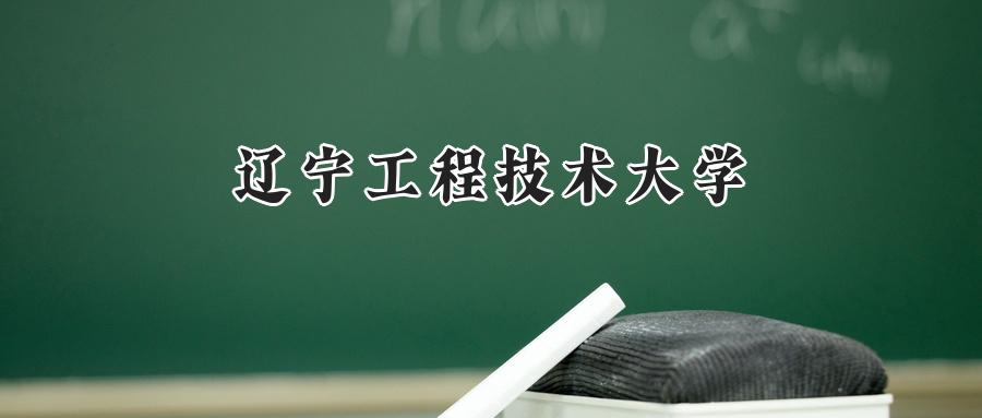 辽宁工程技术大学